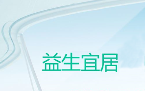 江西益生宜居低碳环保材料有限公司废气治理工程